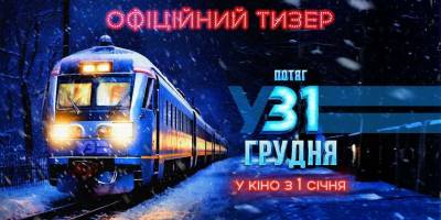 Вийшов офіційний тизер українського фільму «Потяг у 31 грудня»