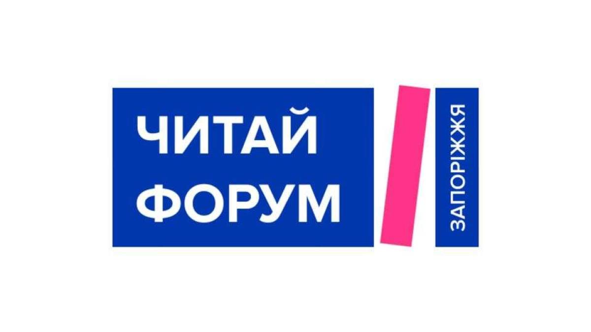 В Запоріжжі збирається «Читай Форум»: що читатимемо?