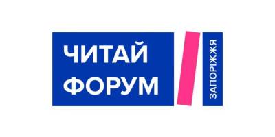 В Запоріжжі збирається «Читай Форум»: що читатимемо?