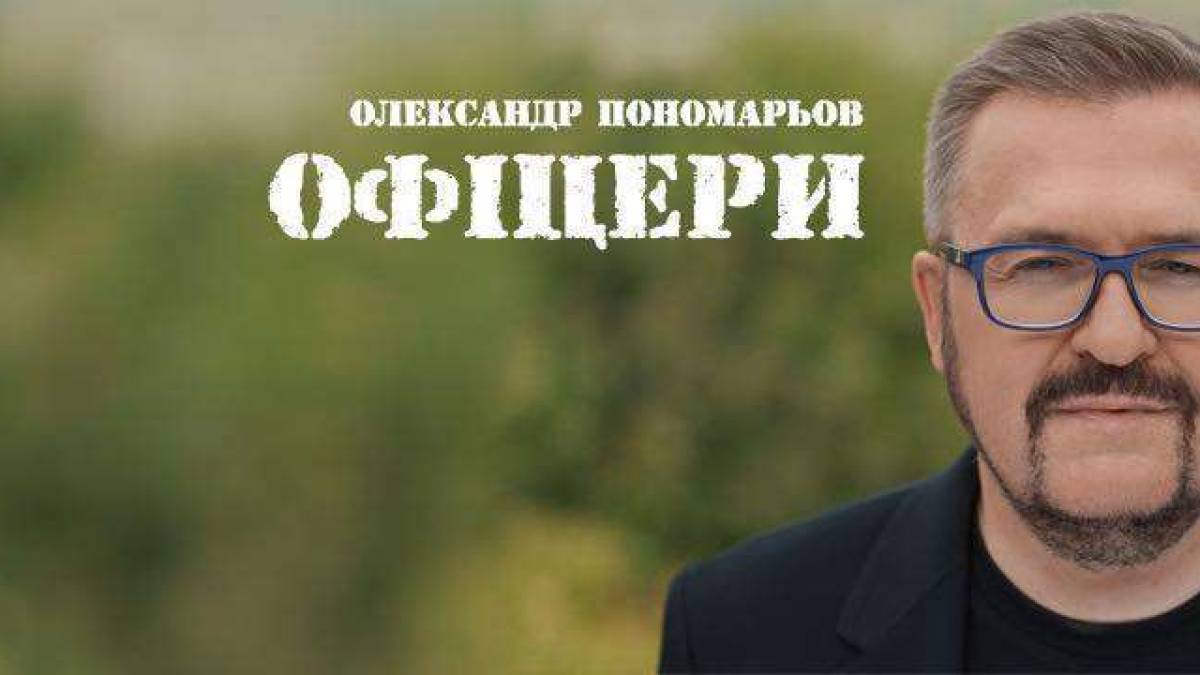 До щему в серці: Олександр Пономарьов презентував пісню «Офіцери»