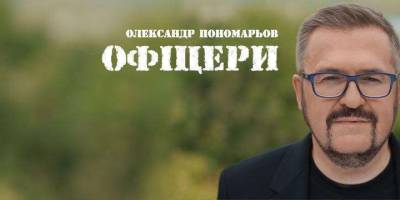 До щему в серці: Олександр Пономарьов презентував пісню “Офіцери”