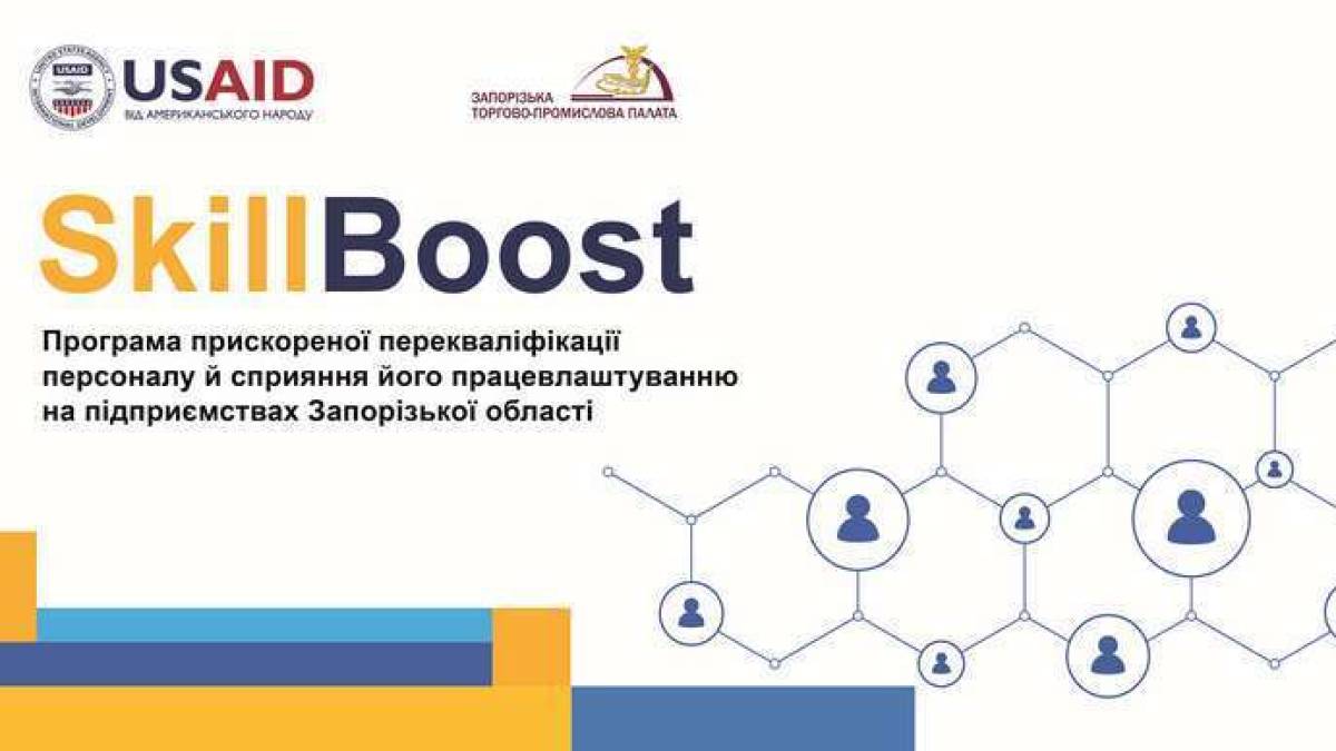 У Запорізькій торгово-промисловій палаті презентували проєкт SkillBoost