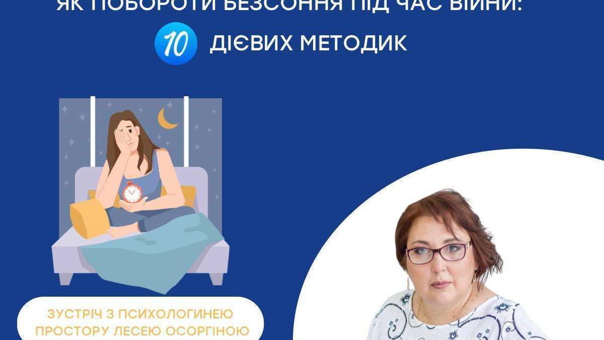 Мешканців Запоріжжя навчать боротися з безсонням