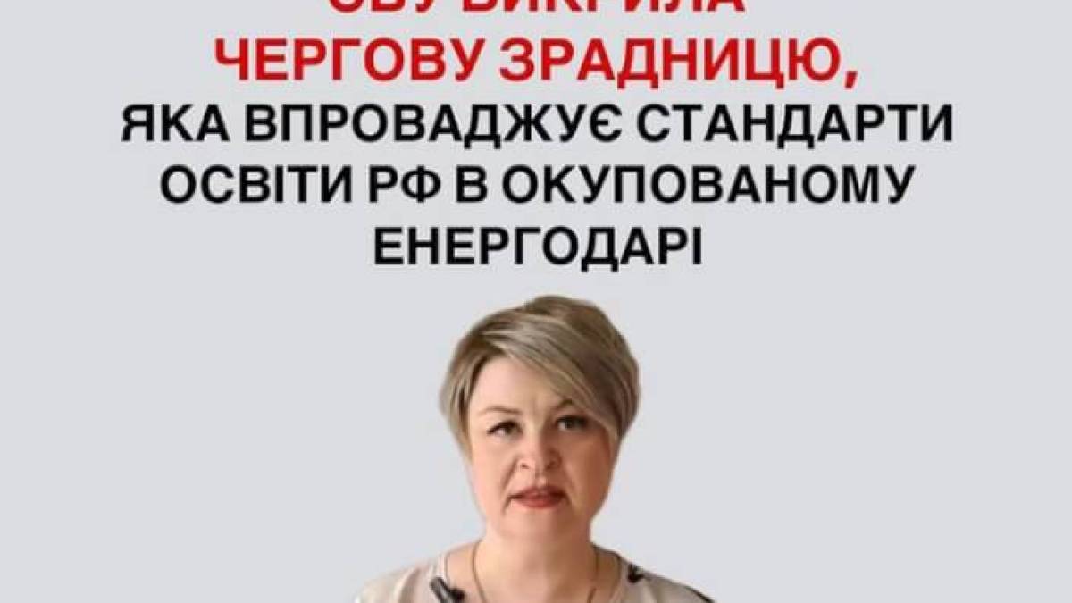 СБУ викрила чергову зрадницю, яка впроваджує стандарти освіти рф в окупованому Енергодарі