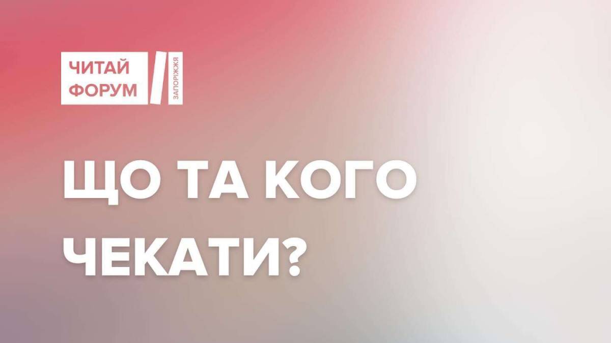 Книжковий форум у Запоріжжі починає розкривати секрети: на що та на кого чекати?