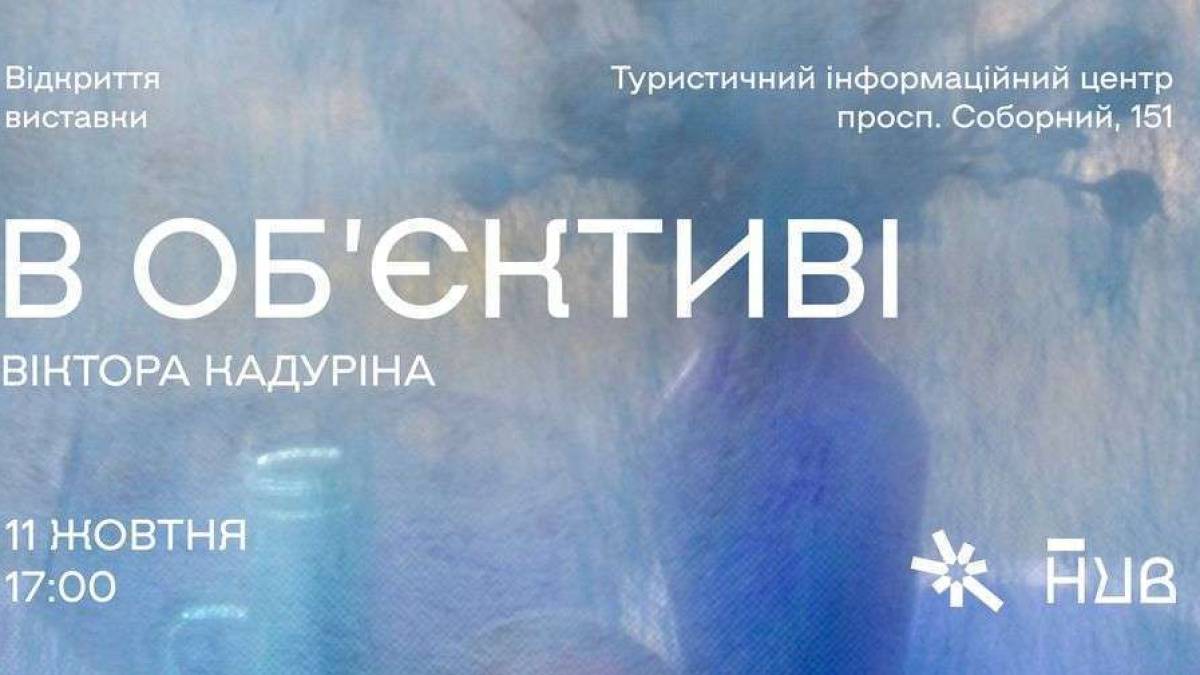Виставка фотографа-митця Віктора Кадуріна – тепер у ТІЦ