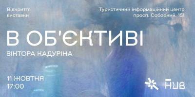 Виставка фотографа-митця Віктора Кадуріна – тепер у ТІЦ