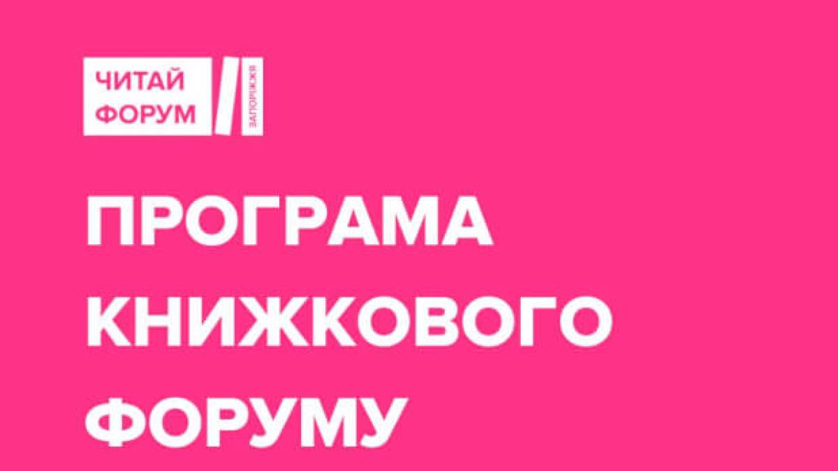 Що буде 12 жовтня на дводенному книжковому фестивалі «ЧИТАЙ ФОРУМ ЗАПОРІЖЖЯ»?