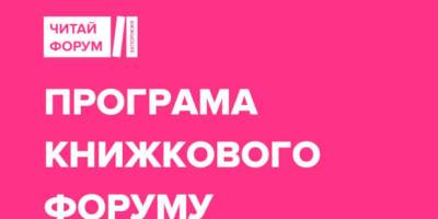 Що буде 12 жовтня на дводенному книжковому фестивалі «ЧИТАЙ ФОРУМ ЗАПОРІЖЖЯ»?