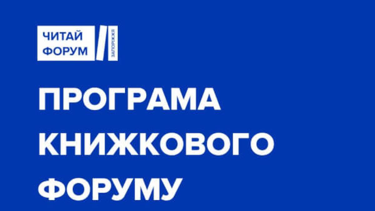 Другий день ЧИТАЙ ФОРУМ ЗАПОРІЖЖЯ 13 жовтня: ще більше подій!