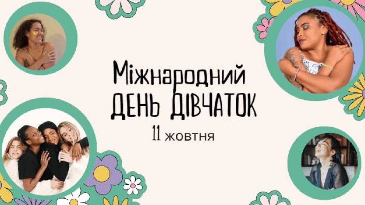 11 жовтня — Міжнародний день дівчаток