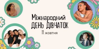11 жовтня – Міжнародний день дівчаток