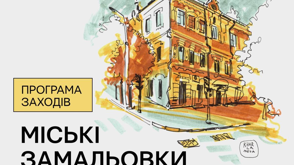 Музей архітектури Запоріжжя запрошує на урбаністичну карусель