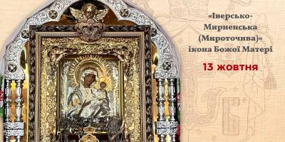 Церковне свято 13 жовтня: у чому допомагає Іверсько-Мирненська ікона Богородиці
