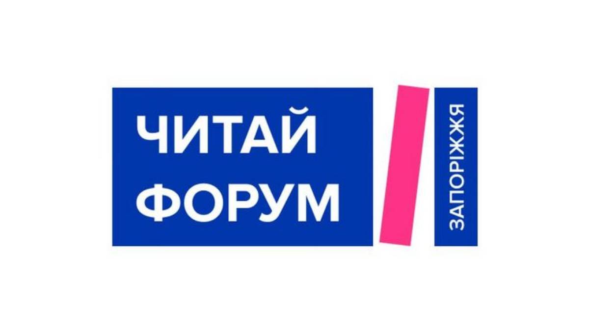 Продовжується “Читай Форум Запоріжжя”. Що сьогодні?