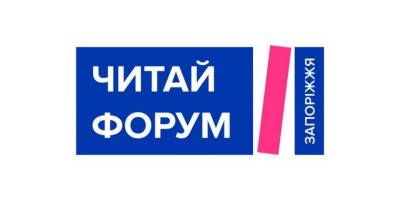Продовжується «Читай Форум Запоріжжя». Що сьогодні?