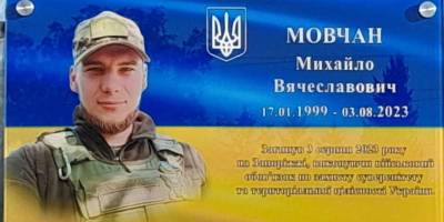 На честь загиблого на Запоріжжі кулеметника бригади «Червона калина» відкрили пам’ятну дошку