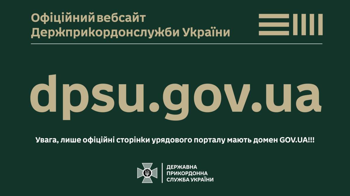 Виявлено та заблоковано фейковий вебсайт Держприкордонслужби України