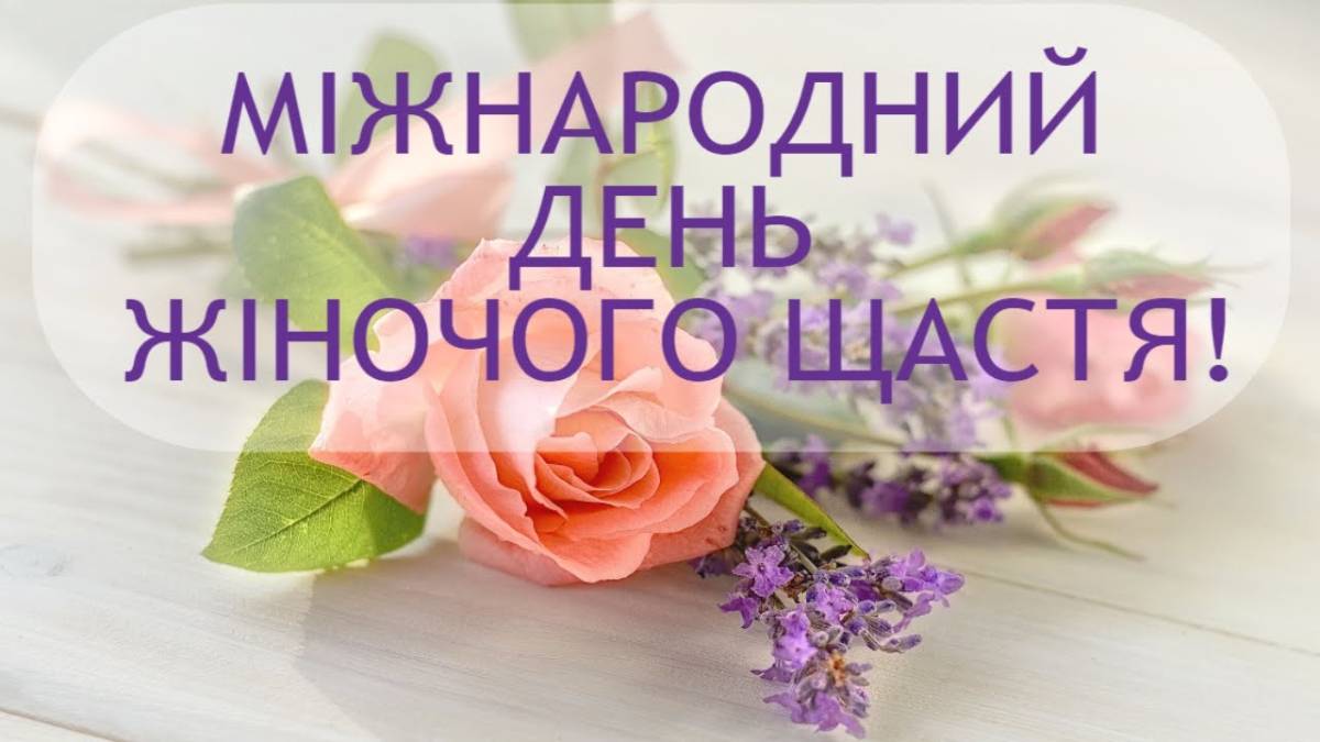 18 жовтня — Міжнародний день жіночого щастя