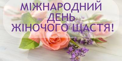 18 жовтня — Міжнародний день жіночого щастя