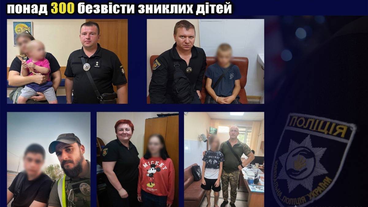 Поліцейські ювенальної превенції Запоріжжя розшукали понад 300 безвісти зниклих дітей