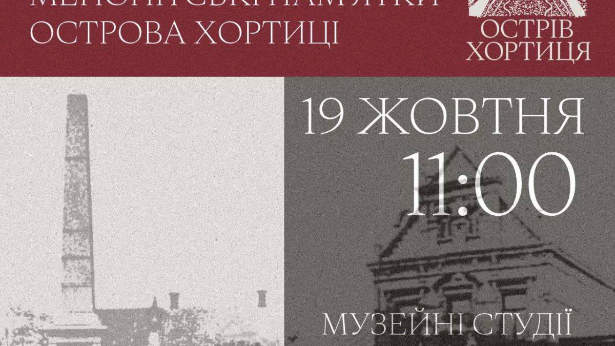 Запрошуємо на лекцію «Менонітські пам’ятки острова Хортиця» у Запоріжжі