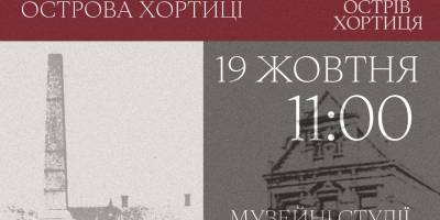 Запрошуємо на лекцію «Менонітські пам’ятки острова Хортиця» у Запоріжжі