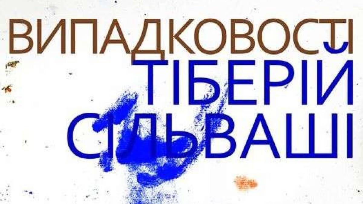 До Запоріжжя їде виставка свободи і випадковості Тіберія Сільваші