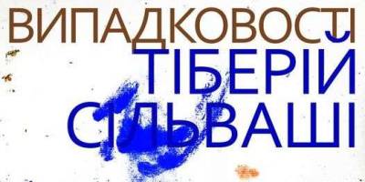До Запоріжжя їде виставка свободи і випадковості Тіберія Сільваші