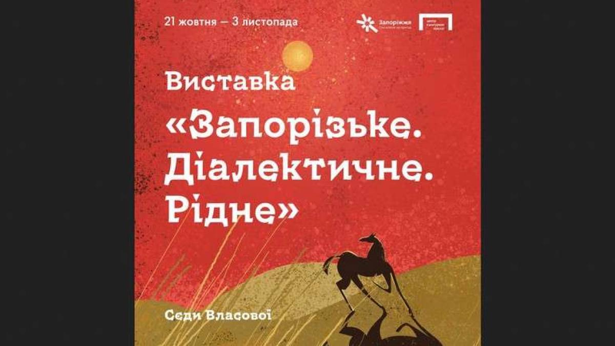 Амбасадорка українськості запрошує запоріжців на діалектичні виставки