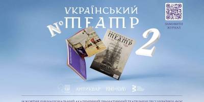 Презентовано «Український театр» №2 – мова йде й про запорізькі театри