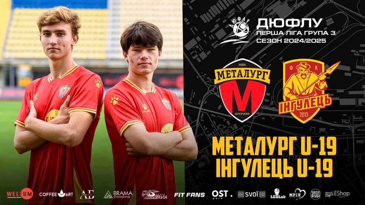 Запорізький «Металург U19» — «Інгулець U19» : пряма трансляція матчу