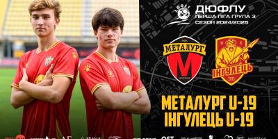 Запорізький «Металург U19» — «Інгулець U19» : пряма трансляція матчу