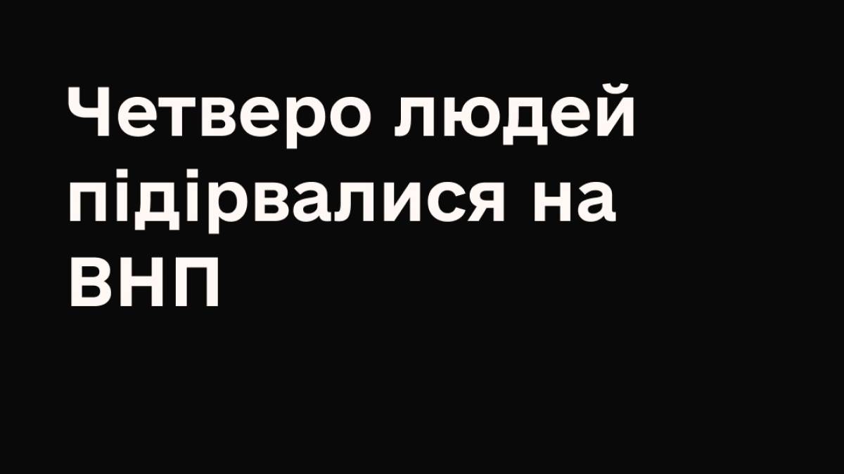 Четверо молодих людей травмувалися від підриву вибухонебезпечного предмету на Миколаївщині