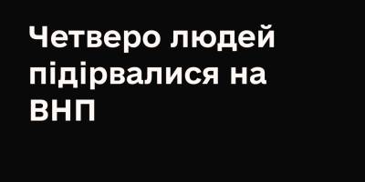 Четверо молодих людей травмувалися від підриву вибухонебезпечного предмету на Миколаївщині