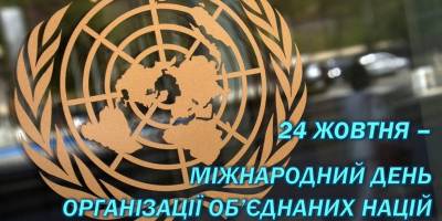 24 жовтня — Міжнародний день Організації Об’єднаних Націй