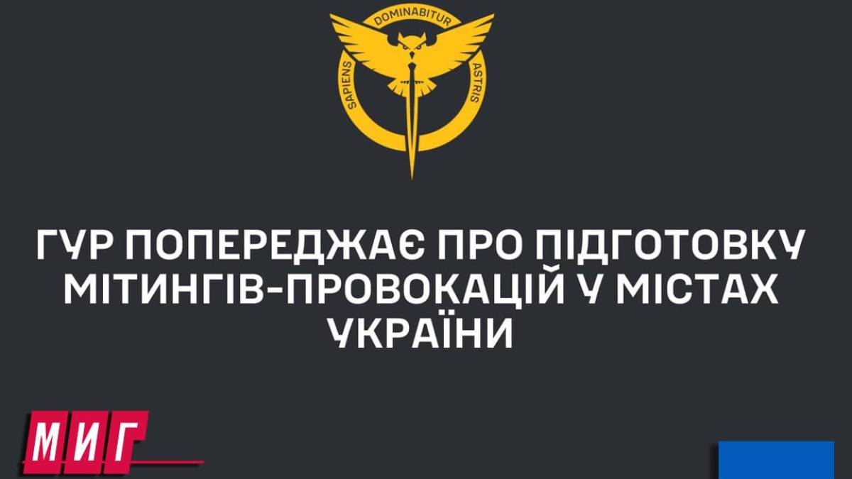 Увага: йде підготовка мітингів-провокацій у містах України, – ГУР
