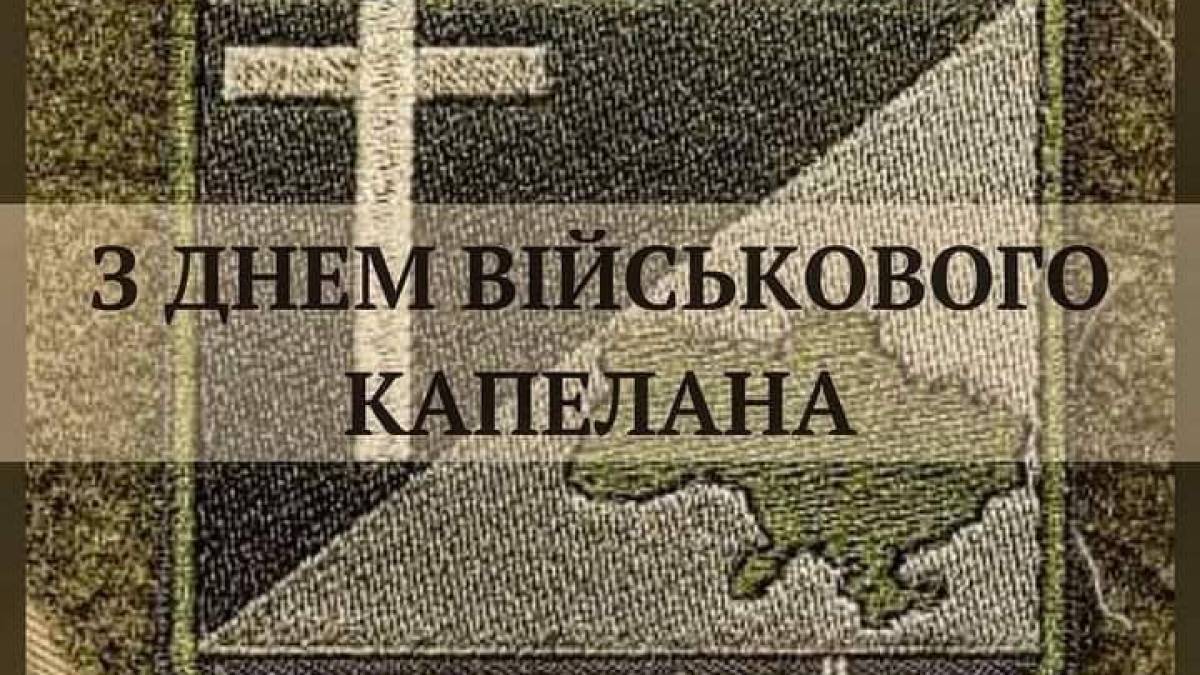 25 жовтня — День військового капелана в Україні
