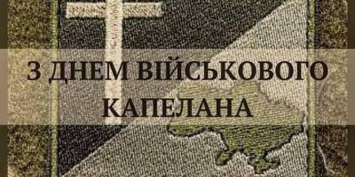 25 жовтня – День військового капелана в Україні