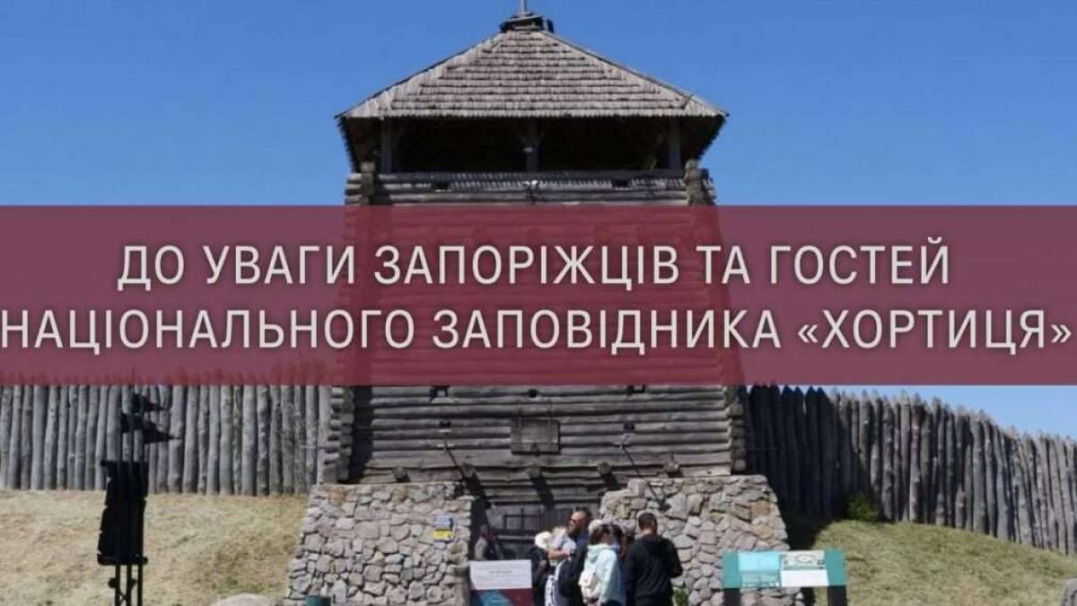 Історико-культурний комплекс «Запорозька Січ» на Хортиці змінює графік роботи