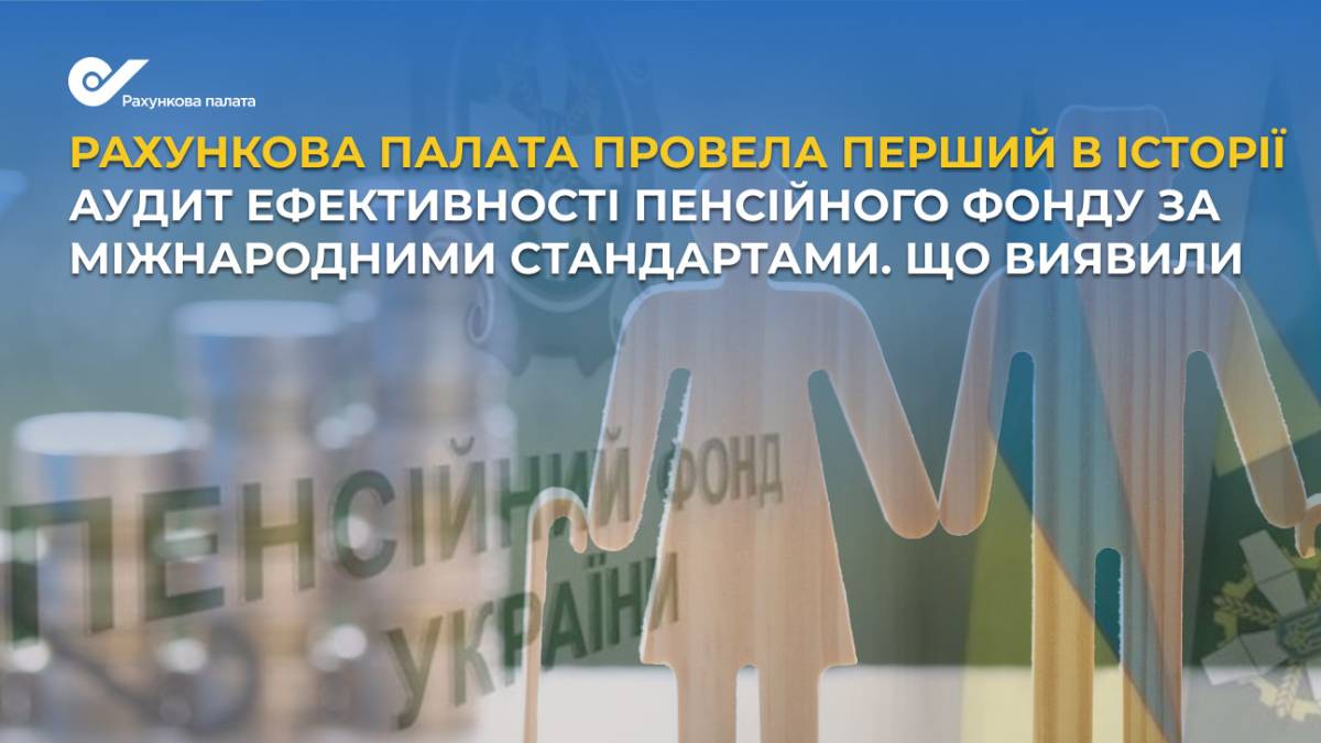 Рахункова палата провела перший в історії аудит ПФ: викрито махінацію у розмірі 66,5 млрд грн