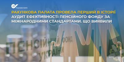Рахункова палата провела перший в історії аудит ПФ: викрито махінацію у розмірі 66,5 млрд грн