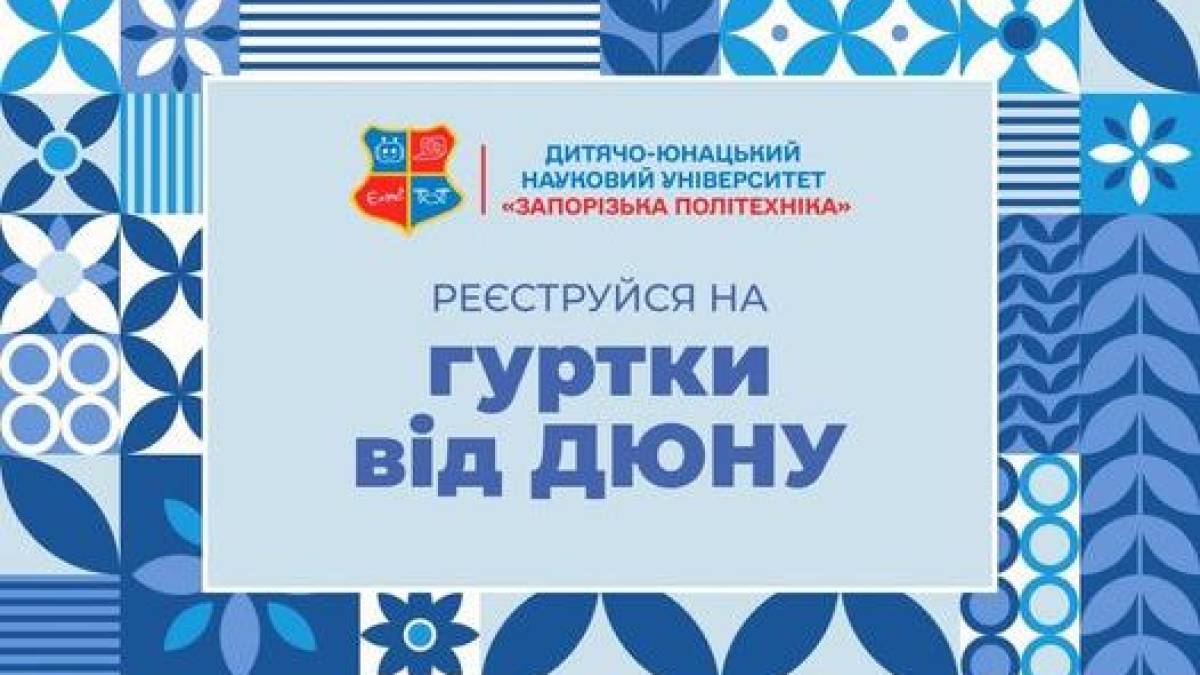 “Запорізька політехніка” запрошує абітурієнтів на заняття у наукових гуртках
