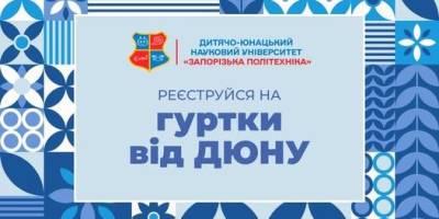 «Запорізька політехніка» запрошує абітурієнтів на заняття у наукових гуртках