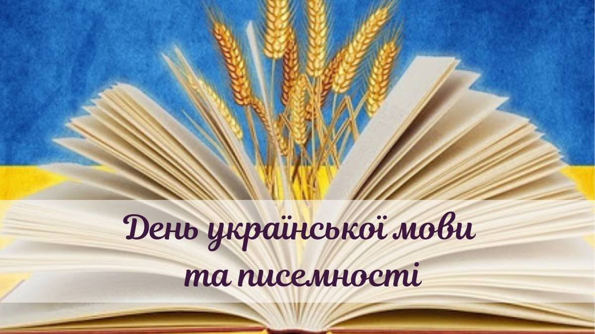 27 жовтня – День української писемності і мови