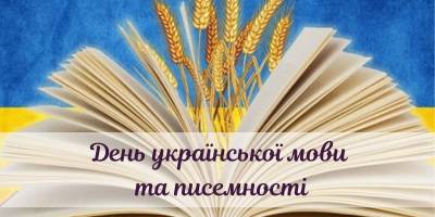 27 жовтня – День української писемності і мови