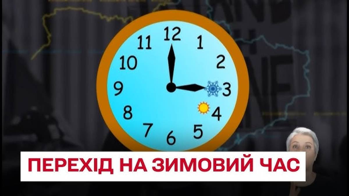 Україна перейшла на “зимовий” час