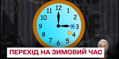 Україна перейшла на “зимовий” час