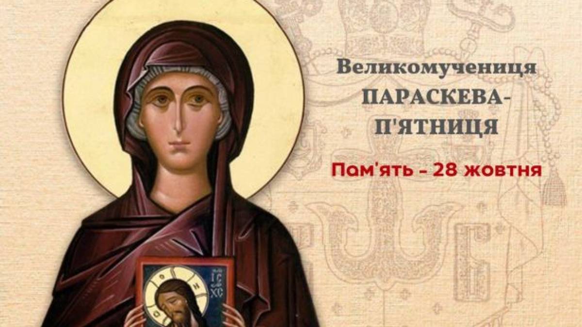 Церковне свято 28 жовтня: про що сьогодні просити у жіночої заступниці