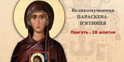 Церковне свято 28 жовтня: про що сьогодні просити у жіночої заступниці